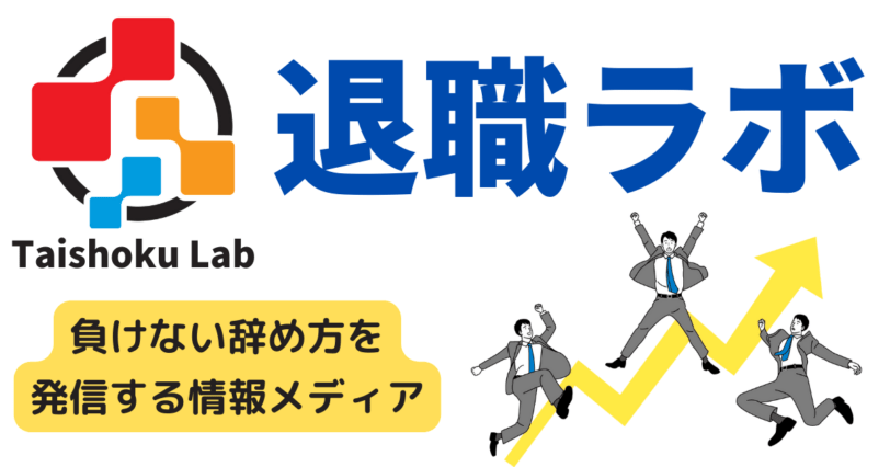 退職ラボ