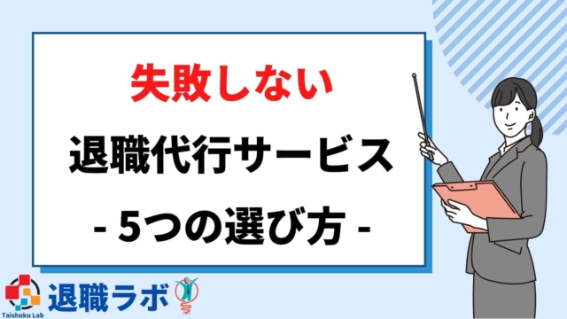 退職代行サービスの料金相場は?3つの運営団体の料金相場を比較 5 失敗しない退職代行の選び方