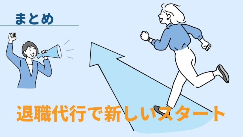 退職代行サービスを利用して新たなスタートをきりましょう。