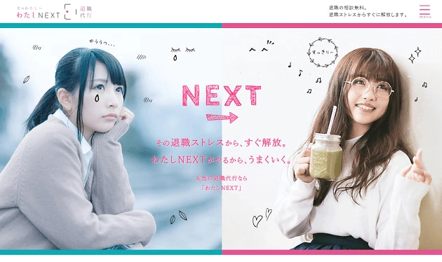 退職代行サービス:わたしNEXT