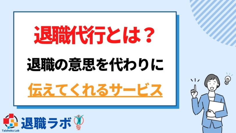 退職代行サービスとは? 退職したいのに辞められない人の代わりに退職の意思表示を代わりにおこなってくれるサービス