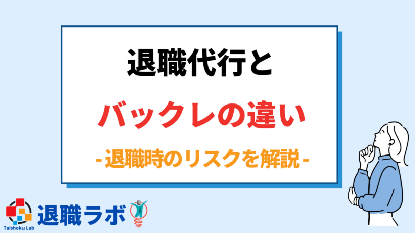 職場をバックレることと退職代行サービスを利用することの違い