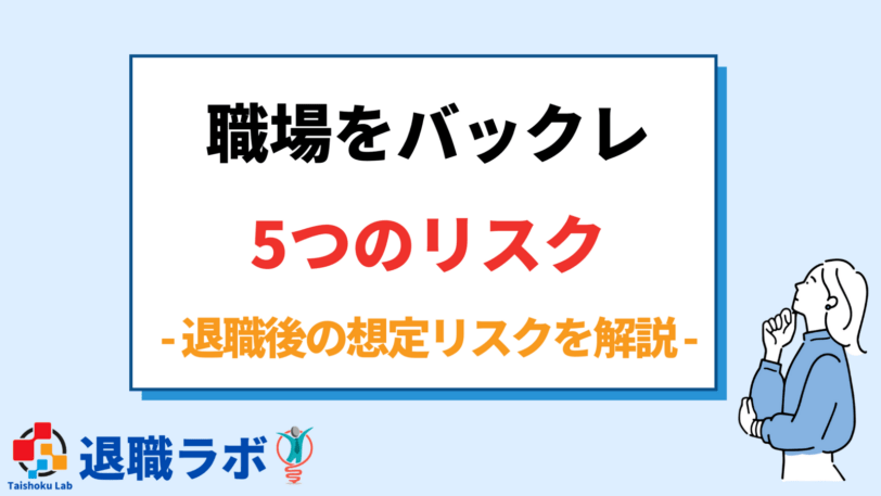 退職代行サービスを利用せずに職場をバックレる5つのリスク