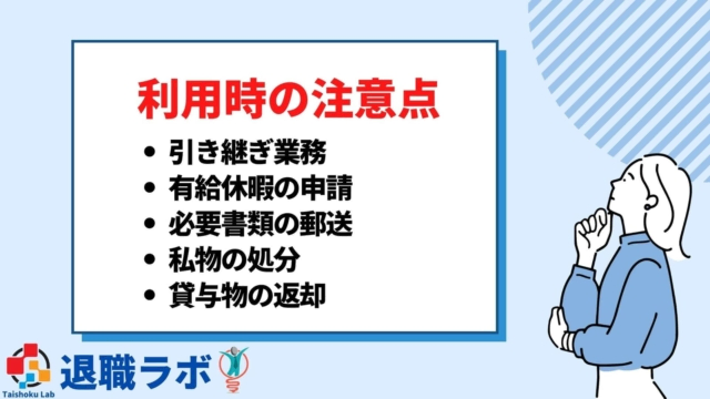 退職代行を利用する際の5つの注意点
1.引き継ぎ業務
2. 有給休暇の申請
3. 必要書類の郵送
4. 私物の処分
5. 貸与物の返却