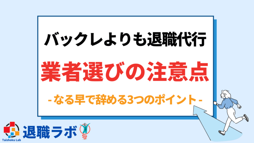 職場をバックレるよりも退職代行を利用する際の業者選びの3つの注意点