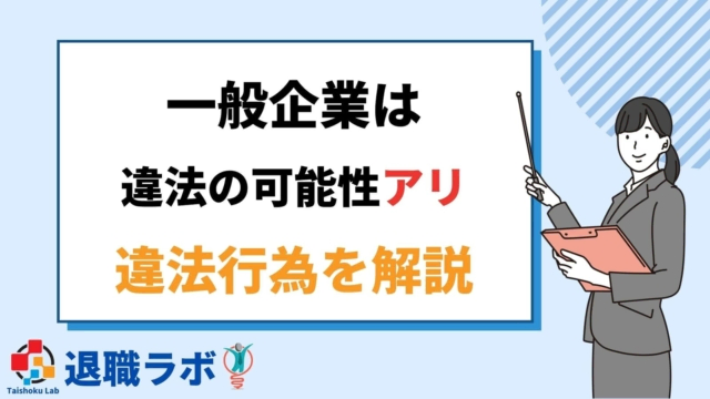 一般企業が運営する退職代行は違法の可能性もある。違法行為を解説。