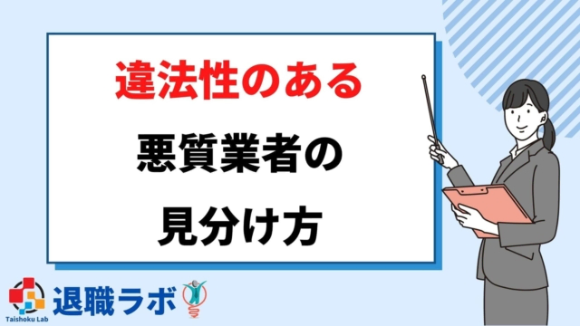 違法性のある退職代行業者の見分け方