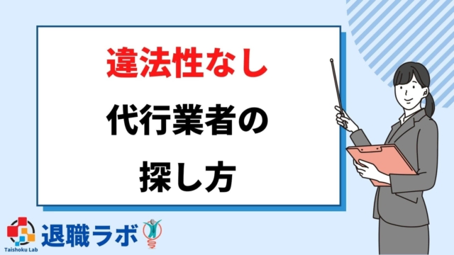 違法性のない退職代行業者の探し方