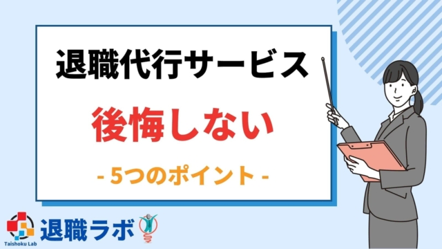 退職代行サービスを利用したその後に後悔しないための5つのポイント