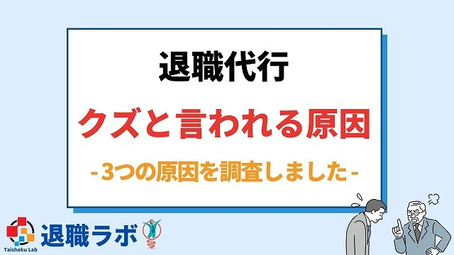 退職代行サービスがクズと言われる3つの原因
