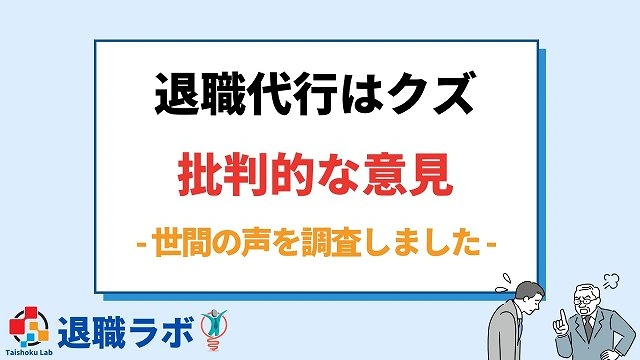 退職代行サービスを利用するのはクズと批判する世間の声