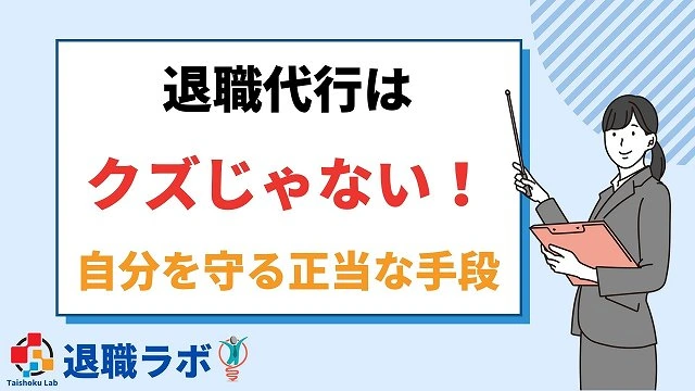 退職代行サービスを利用するのはクズじゃない!自分自身を守る正当な手段の一つ