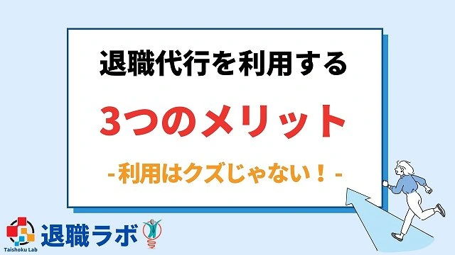 クズと言われても退職代行サービスを利用すべき3つのメリット