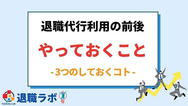 クズと言わせない!退職代行サービスを利用する前後でやっておく3つのこと