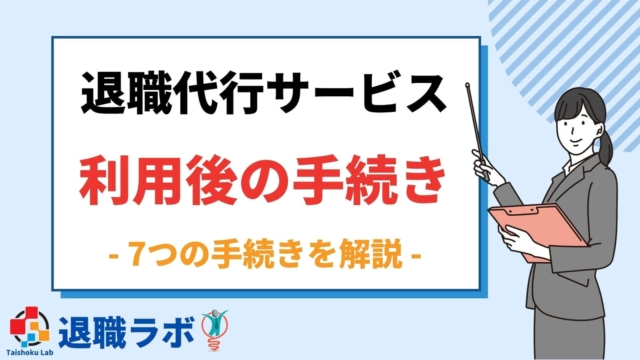 退職代行サービスで退職成功その後の7つの手続きを解説