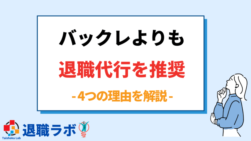 職場をバックレるよりも退職代行サービスを利用することを推奨する4つの理由