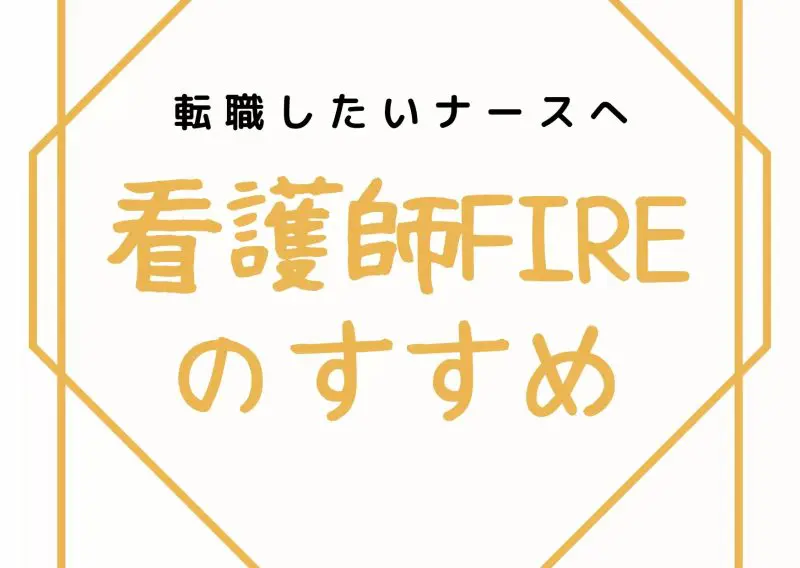 看護師FIREのすすめ