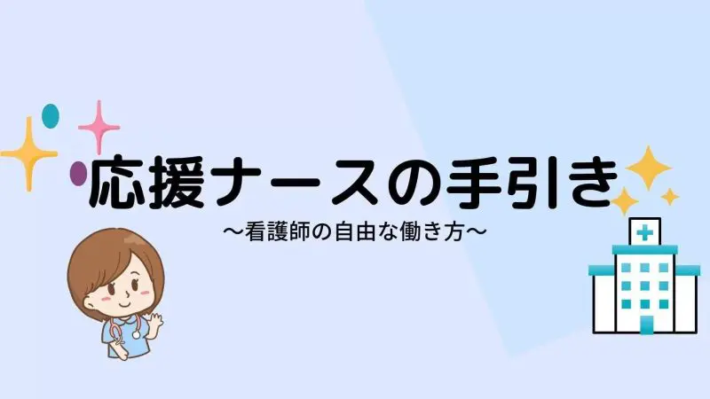 応援ナースの手引き