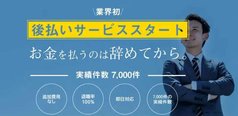 退職代行辞めるんですの支払いは、業界初となる完全後払い