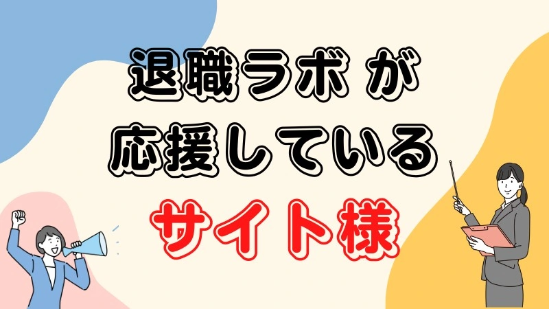 退職ラボが応援しているサイト様