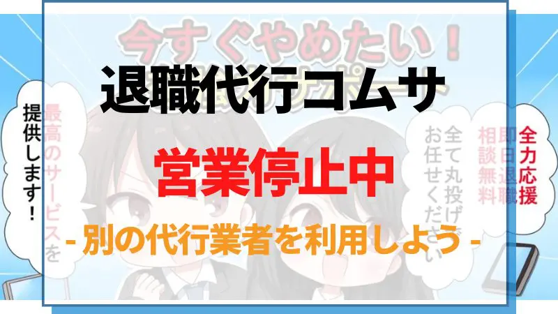 5000円退職代行コムサは現在、営業停止中。別の退職代行業者を利用しよう。