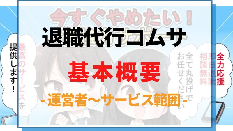 退職代行コムサの基本概要