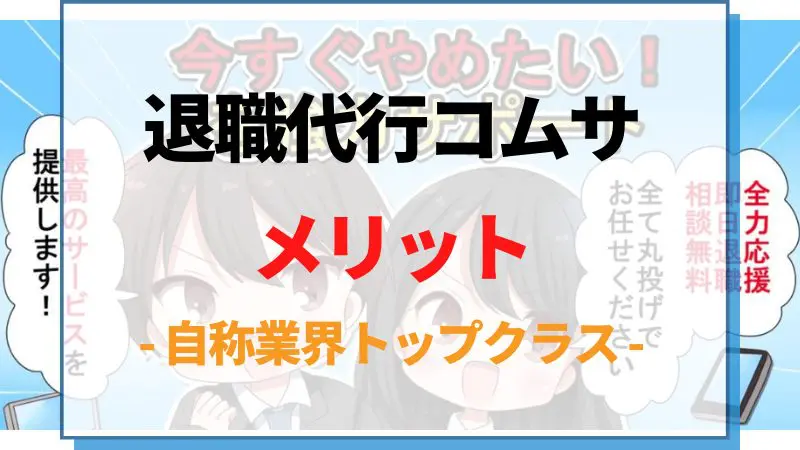 5000円退職代行コムサのメリット