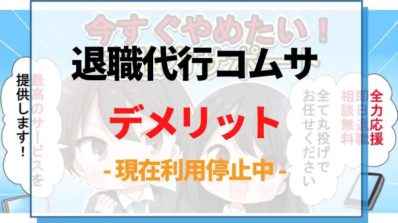退職代行コムサのデメリット