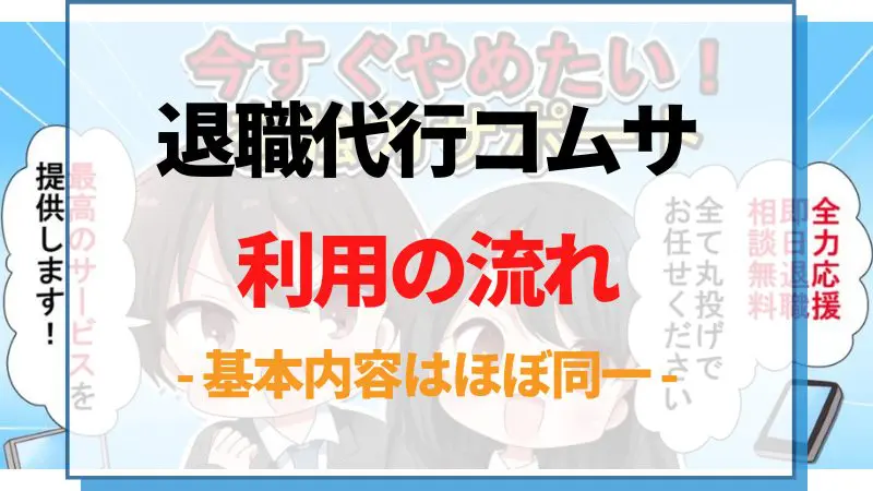 退職代行コムサを利用する流れ