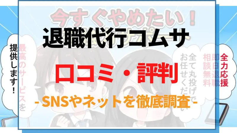5000円退職代行コムサの口コミ・評判