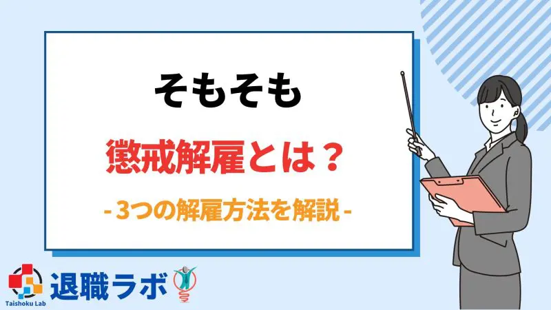 退職代行を利用する前に知っておきたい懲戒解雇って?