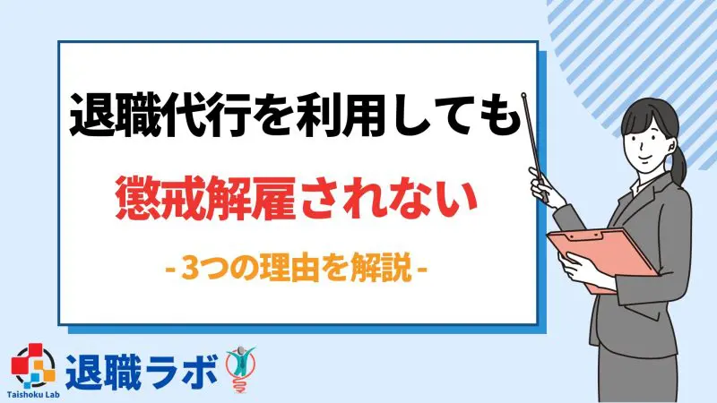 退職代行サービスを利用しても懲戒解雇されない3つの理由