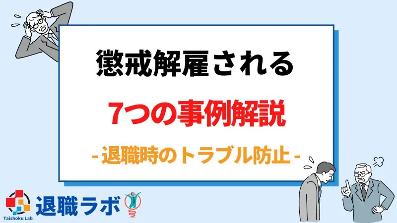 退職代行で退職時、懲戒解雇される7つの事例を解説