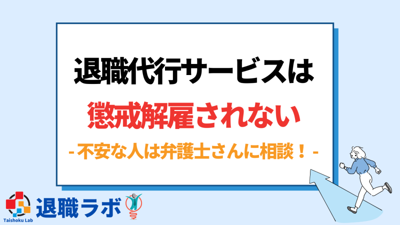 退職代行を利用しても懲戒解雇されない!