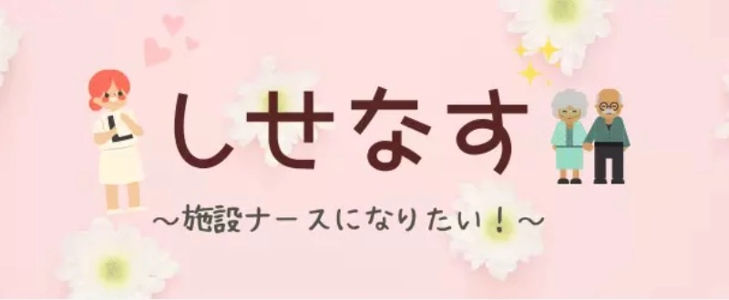 しせなす~施設ナースになりたい!~