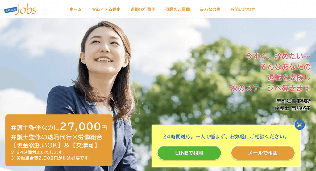 退職代行Jobs(ジョブズ)