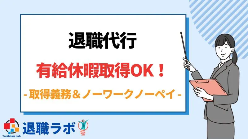 退職代行で有給休暇は問題なく取得できる