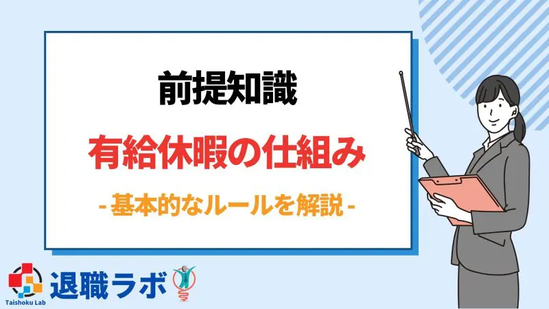 退職代行で有給休暇を取得する前の有給休暇の基礎知識