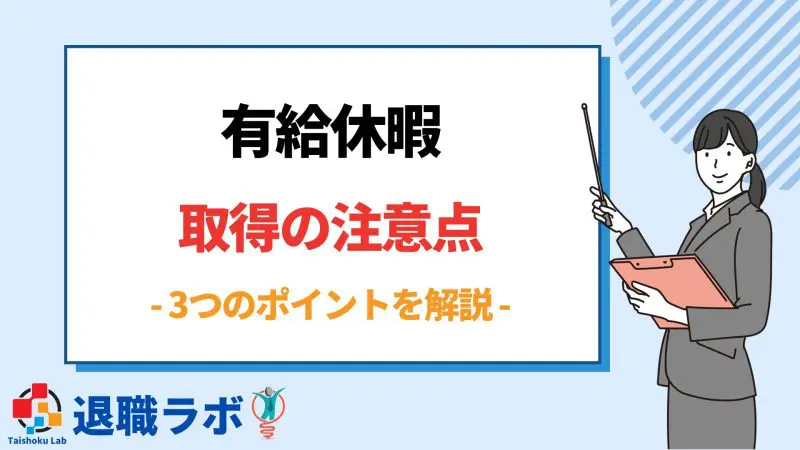 退職代行で有給休暇を取得する際の3つの注意点