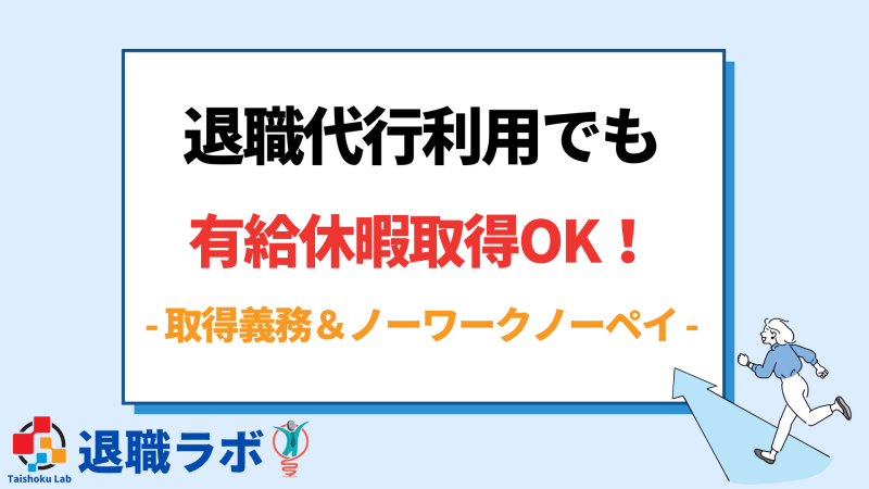 退職代行を利用しても有給休暇は問題なく取得できる