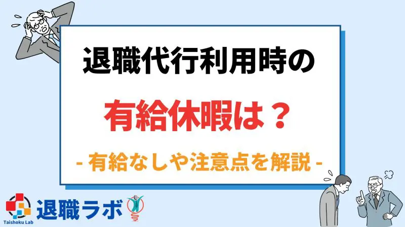 退職代行で有給休暇を取得できる?有給なしや3つの注意点を解説
